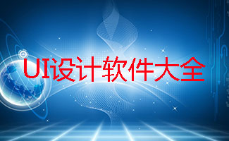 UI美工常用软件