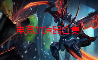 电竞加速器合集