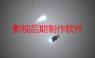 影视后期制作软件大全