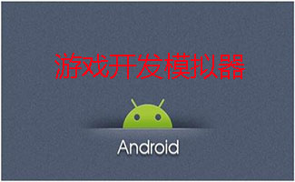 Android游戏开发模拟器