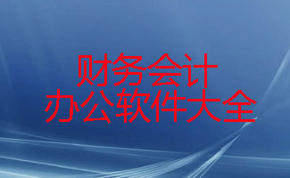 财务会计办公软件大全