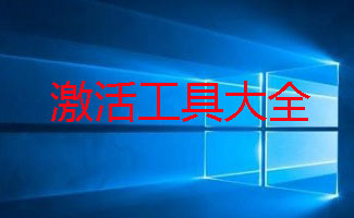 激活工具大全