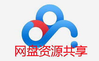 网盘资源共享下载专题