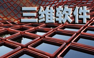 三维制图软件