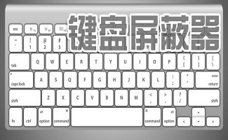 键盘屏蔽器