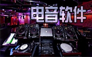 电音软件