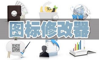 图标修改器