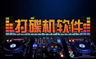 打碟机软件