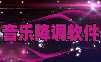 音乐降调软件