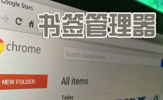 书签管理工具