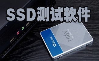 ssd测试软件