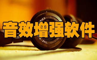 音效增强软件