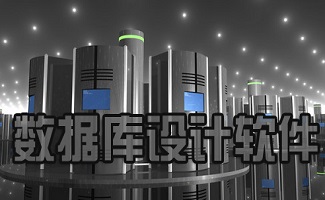 数据库设计工具