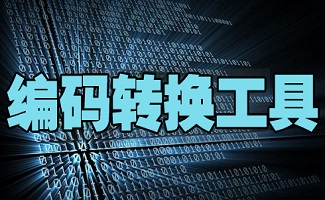 编码转换工具