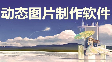 动态图片制作软件
