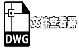 dwg文件查看器