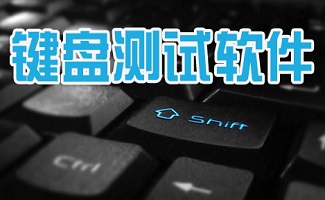 键盘测试软件