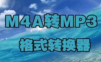 m4a转mp3格式转换器