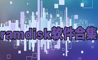 ramdisk软件