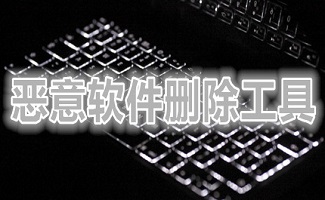 恶意软件删除工具