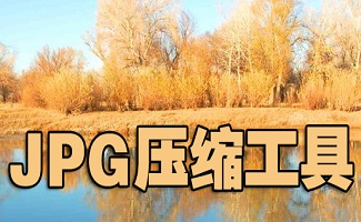 JPG压缩工具