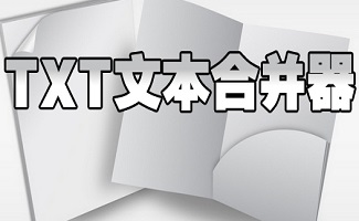 TXT文本合并器