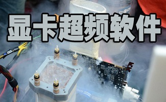 显卡超频软件