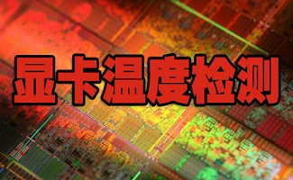 显卡温度检测软件