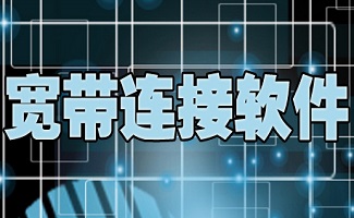 宽带连接软件