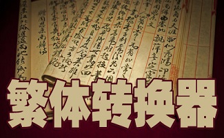 繁体字转换器