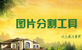 图片分割软件