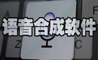 语音合成软件
