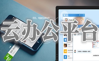 云办公平台