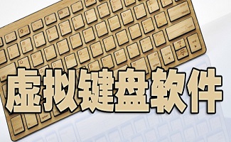 虚拟键盘软件