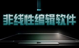 非线性编辑软件