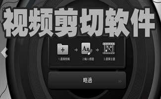 视频剪切软件