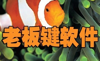 老板键软件