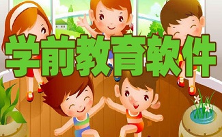 儿童教育软件