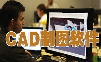 cad制图软件