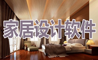 家居设计软件