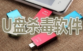 U盘杀毒软件