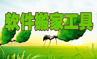 软件搬家工具