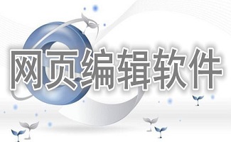 网页编辑软件