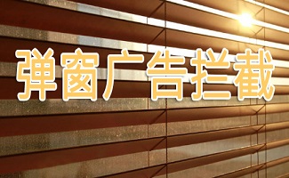 弹窗拦截软件