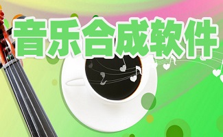 音乐合成软件