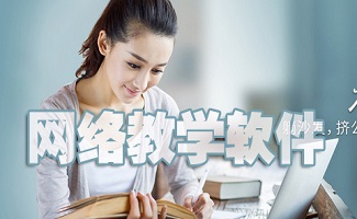 网络教学软件