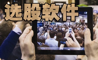 选股软件