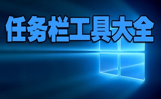 任务栏工具