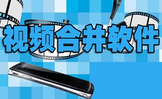 视频合并软件