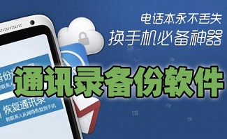 通讯录备份软件